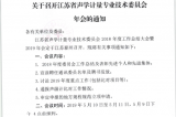 江蘇省聲學(xué)計(jì)量委員會(huì)2019年年會(huì)將在泰州召開